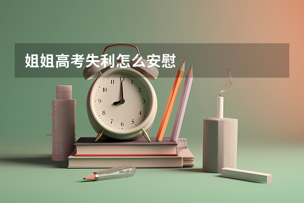 姐姐高考失利怎么安慰