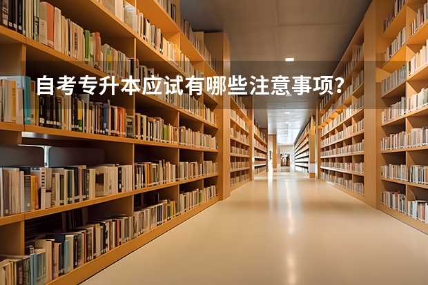 自考专升本应试有哪些注意事项？