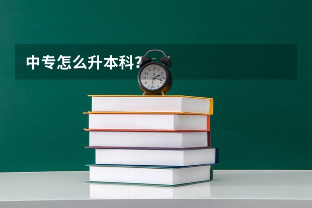 中专怎么升本科？