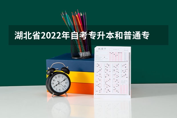 湖北省2022年自考专升本和普通专升本的区别在哪里？怎么报名自考？