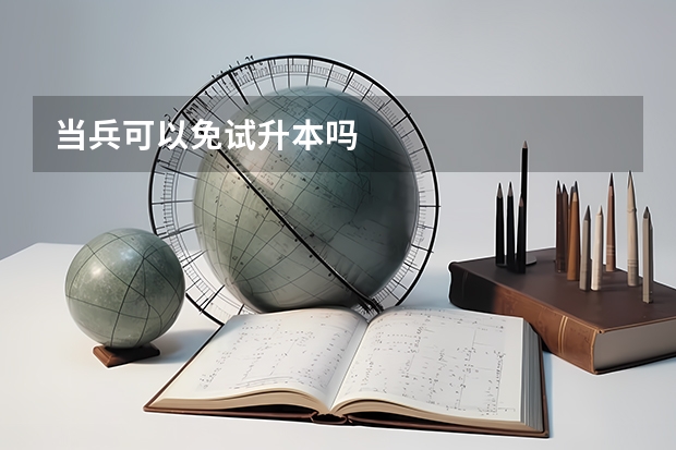 当兵可以免试升本吗