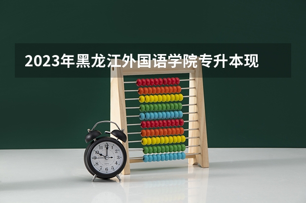 2023年黑龙江外国语学院专升本现场确认发现信息错误，怎么办？