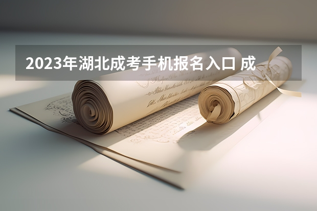 2023年湖北成考手机报名入口 成人高考手机怎么报名