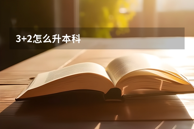 3+2怎么升本科