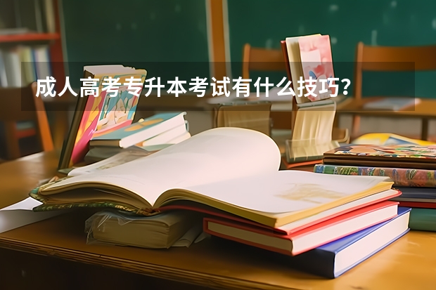 成人高考专升本考试有什么技巧？