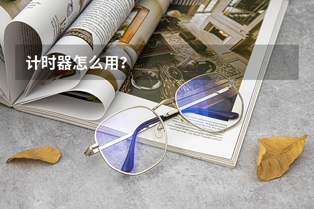 计时器怎么用？