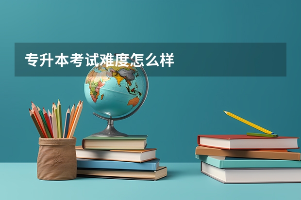 专升本考试难度怎么样