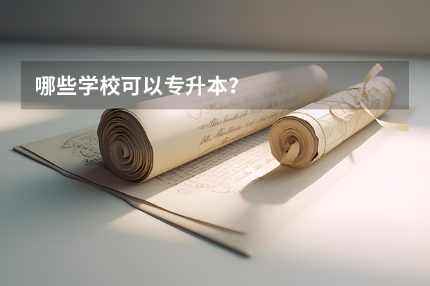 哪些学校可以专升本？