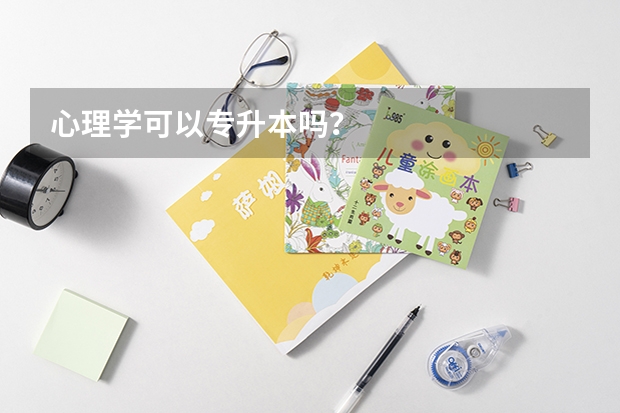心理学可以专升本吗？
