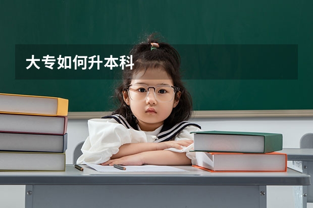 大专如何升本科