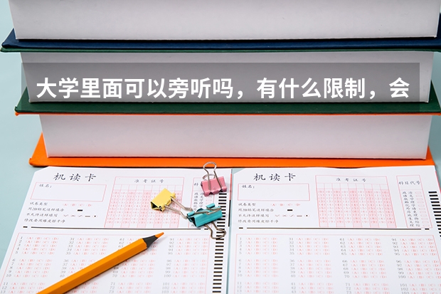 大学里面可以旁听吗，有什么限制，会被赶出来吗？