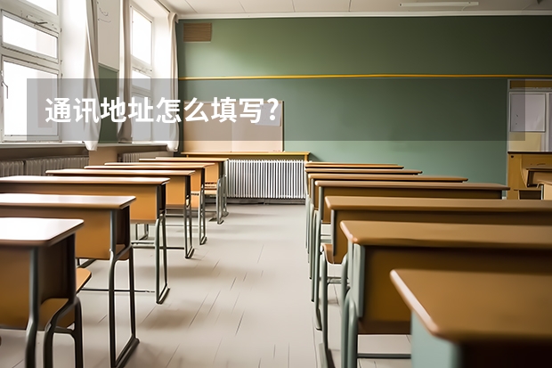 通讯地址怎么填写?