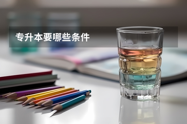 专升本要哪些条件