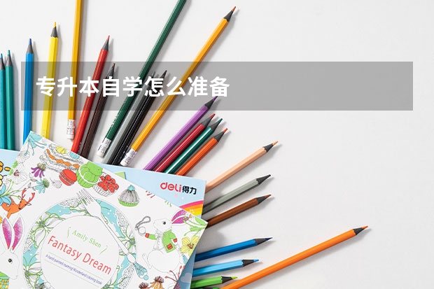 专升本自学怎么准备
