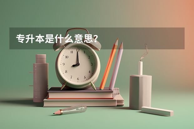 专升本是什么意思？