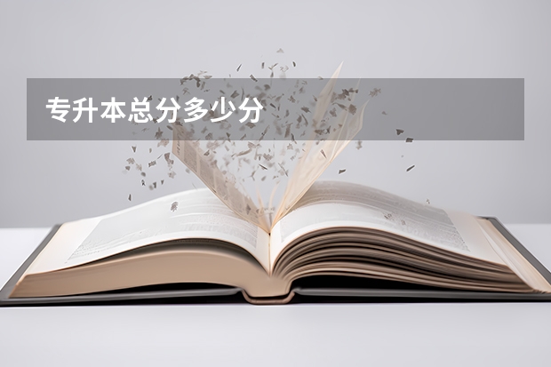专升本总分多少分