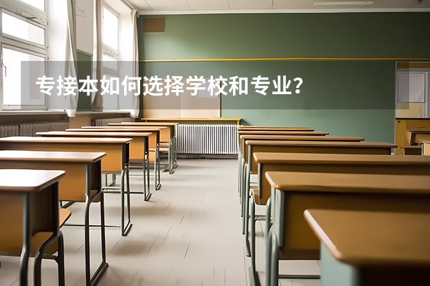 专接本如何选择学校和专业？