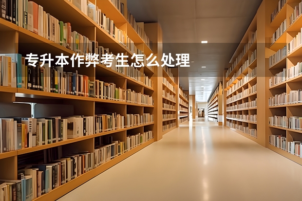 专升本作弊考生怎么处理