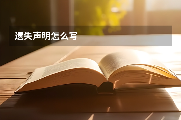 遗失声明怎么写