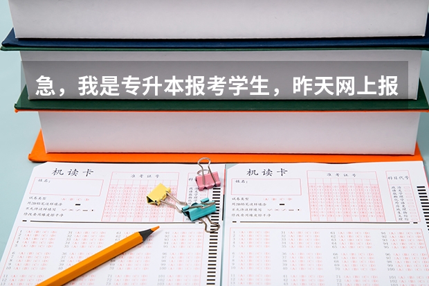 急，我是专升本报考学生，昨天网上报名注册提交时显示我的考生号已经生成，不能重复生成是什么情况？我是