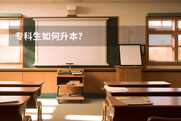 专科生如何升本？