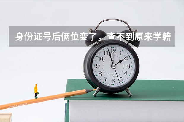 身份证号后俩位变了，查不到原来学籍，现在要专升本，学校要现录取照片与前置学历照片对比截图，怎么弄？