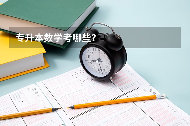 专升本数学考哪些？