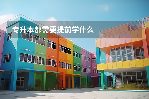 专升本都需要提前学什么