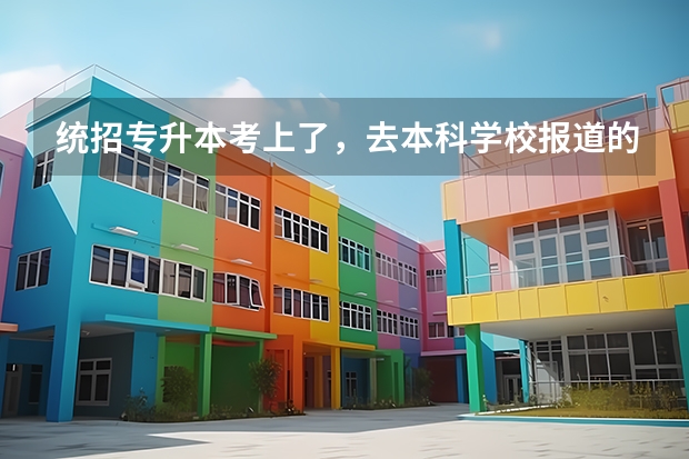 统招专升本考上了，去本科学校报道的话，需要本科毕业证吗？