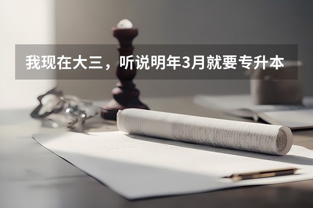我现在大三，听说明年3月就要专升本考试了，现在准备还来得及吗？好焦虑，需要报一个机构备考吗前辈们？