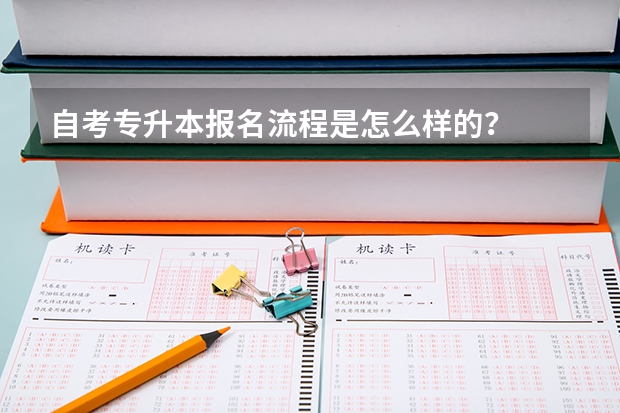 自考专升本报名流程是怎么样的？