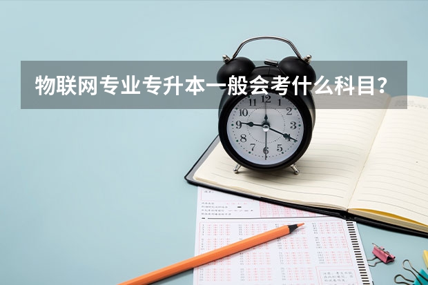 物联网专业专升本一般会考什么科目？