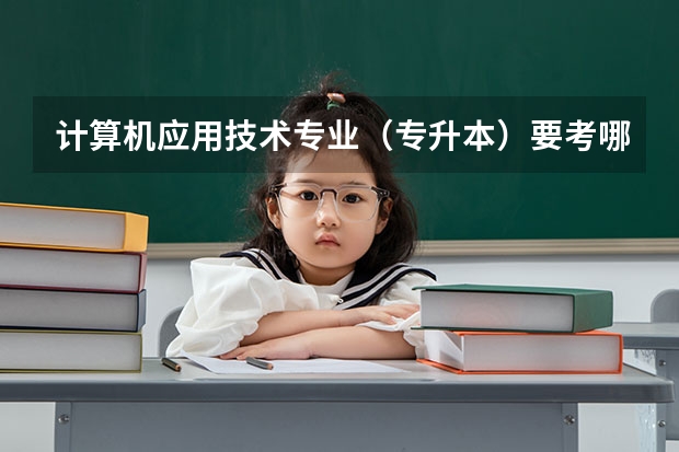 计算机应用技术专业（专升本）要考哪些科目