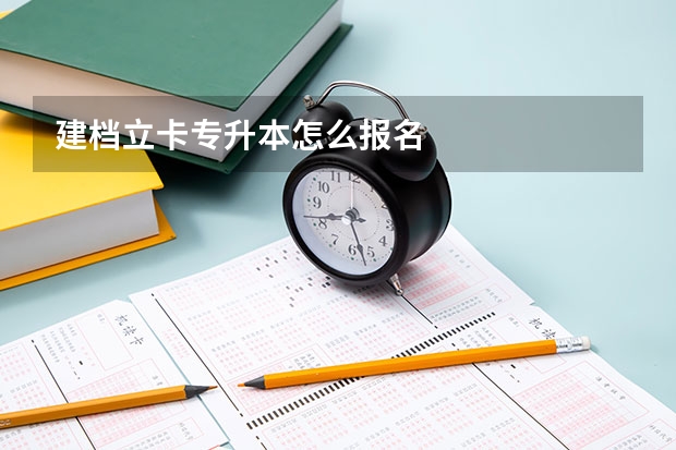 建档立卡专升本怎么报名