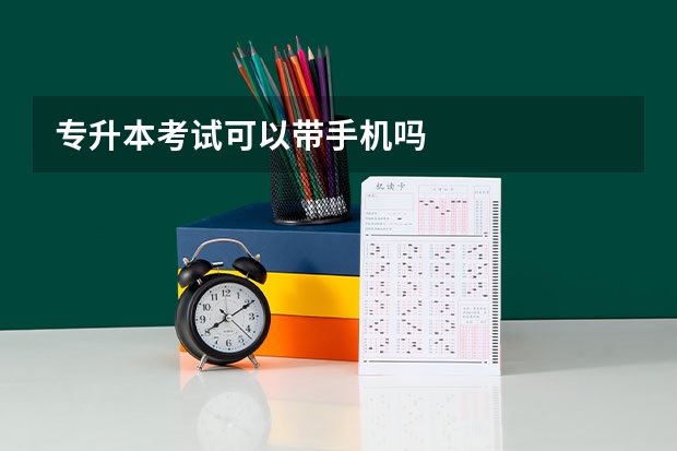 专升本考试可以带手机吗