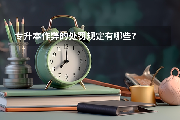 专升本作弊的处罚规定有哪些？