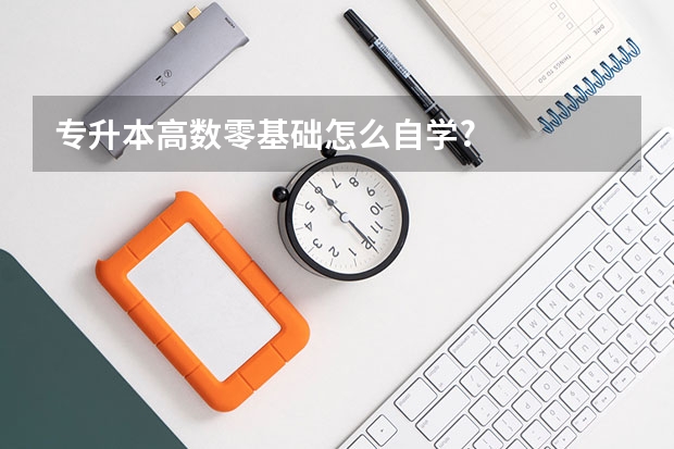 专升本高数零基础怎么自学?