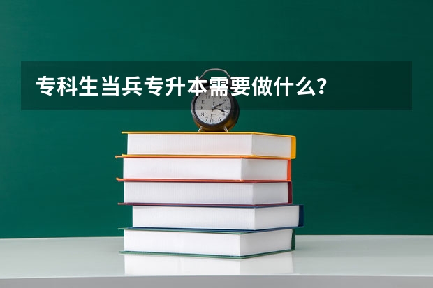 专科生当兵专升本需要做什么？