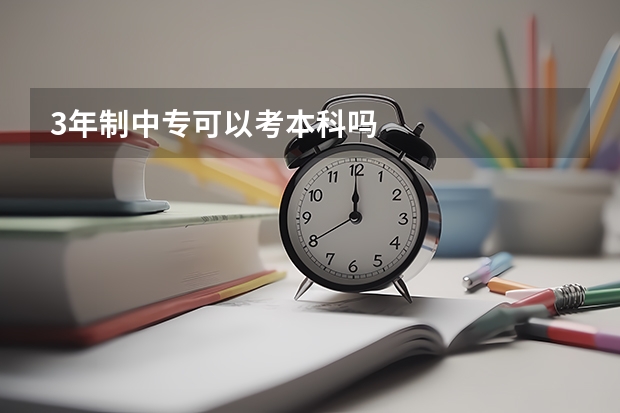 3年制中专可以考本科吗