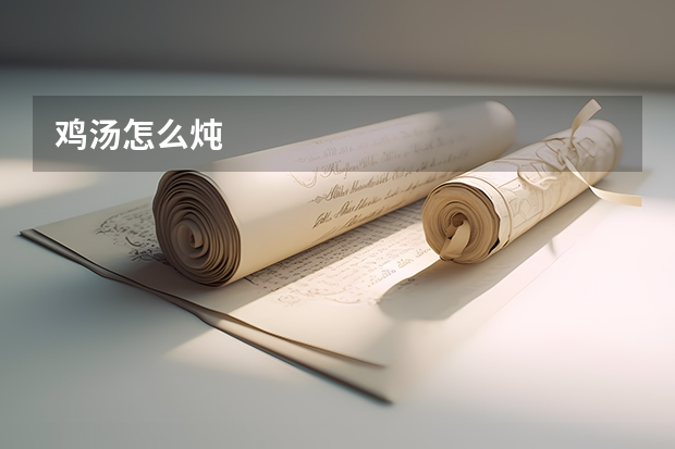 鸡汤怎么炖