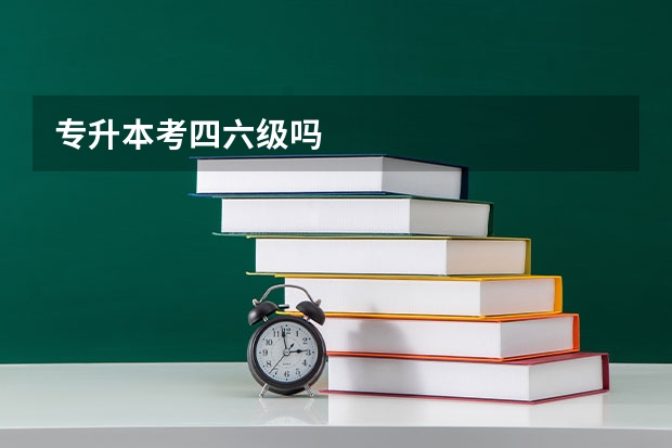 专升本考四六级吗