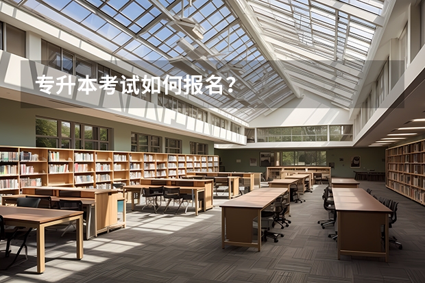专升本考试如何报名？
