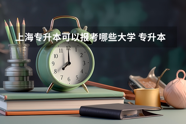 上海专升本可以报考哪些大学 专升本要什么条件