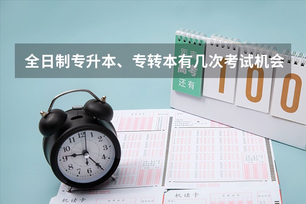 全日制专升本、专转本有几次考试机会？可以考外校吗？