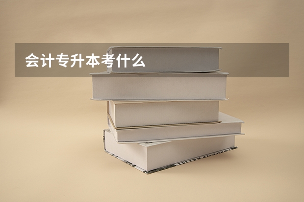 会计专升本考什么