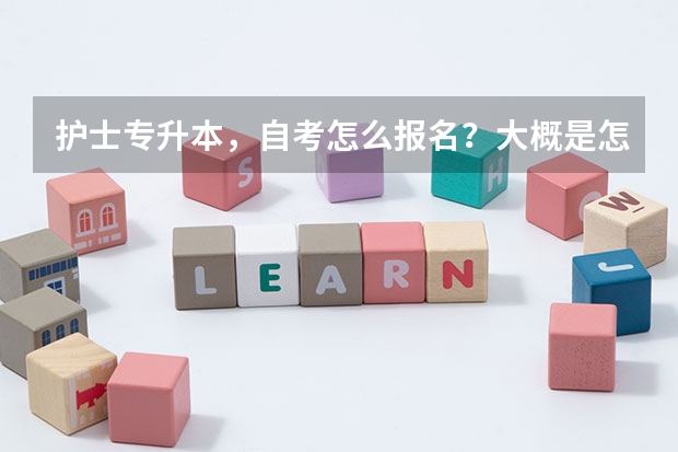 护士专升本，自考怎么报名？大概是怎么考的，要考几门？