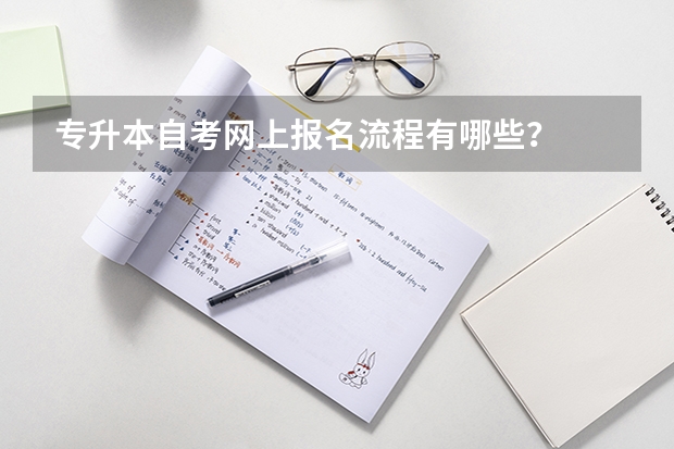 专升本自考网上报名流程有哪些？