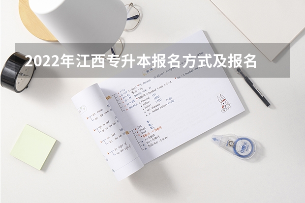 2022年江西专升本报名方式及报名费用？（江西专升本报名流程）