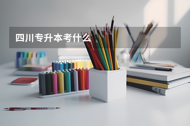 四川专升本考什么