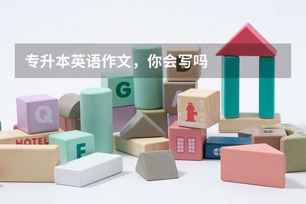 专升本英语作文，你会写吗
